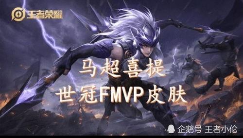 马超fmvp新皮肤最新爆料,炫酷特效，引领潮流