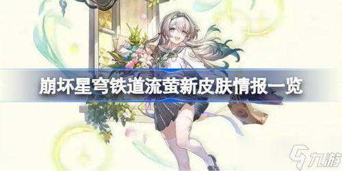 流萤新皮肤爆料最新,光影交织，梦幻般视觉盛宴